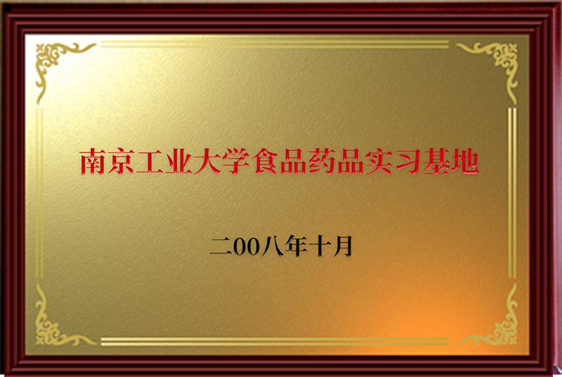 南京工业大学食品药品实习基地