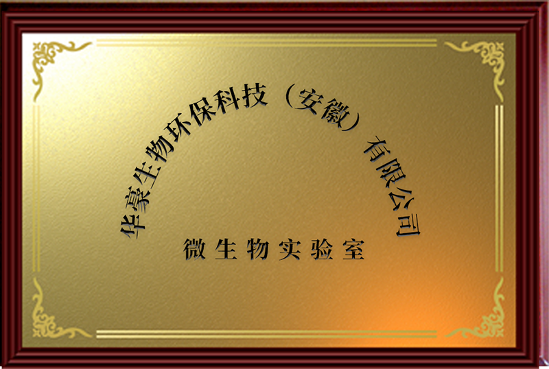 微生物实验室